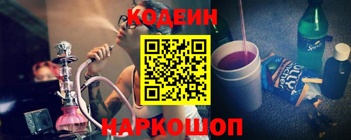 Рузаевка  Кодеиновый сироп Lean Purple Drank  Вход с VPN 
